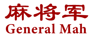 General Mah 麻将军